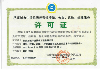 從事城市生活垃圾經(jīng)營(yíng)性清掃、收集、運(yùn)輸、處理服務(wù)許可證